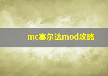 mc塞尔达mod攻略