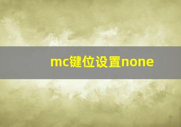 mc键位设置none