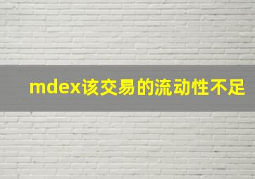 mdex该交易的流动性不足