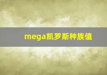 mega凯罗斯种族值