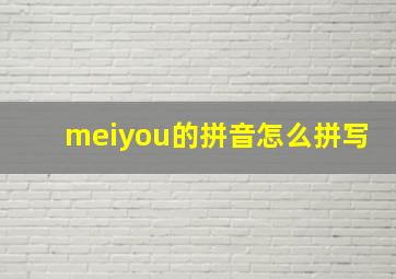 meiyou的拼音怎么拼写