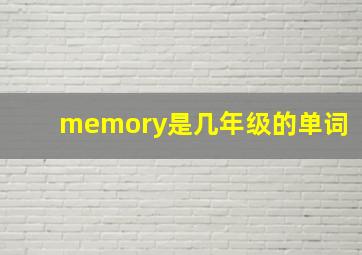 memory是几年级的单词