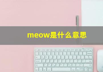 meow是什么意思