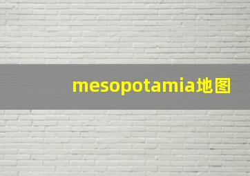 mesopotamia地图