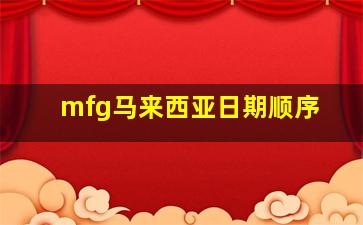 mfg马来西亚日期顺序