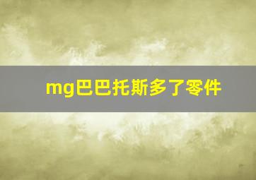 mg巴巴托斯多了零件