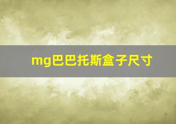 mg巴巴托斯盒子尺寸