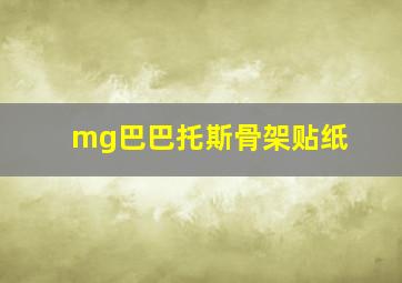 mg巴巴托斯骨架贴纸