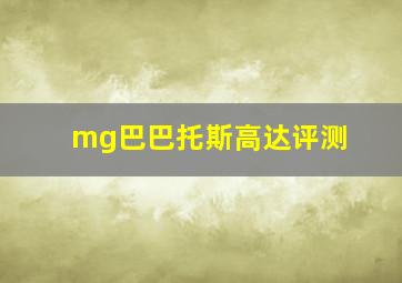 mg巴巴托斯高达评测