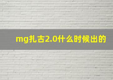 mg扎古2.0什么时候出的