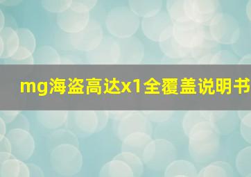 mg海盗高达x1全覆盖说明书