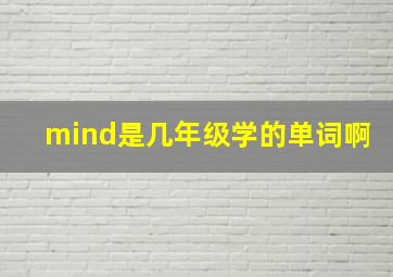 mind是几年级学的单词啊