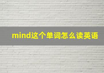 mind这个单词怎么读英语