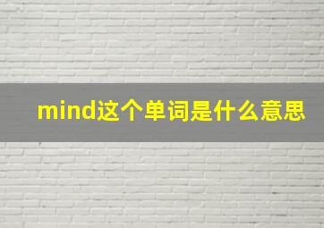 mind这个单词是什么意思