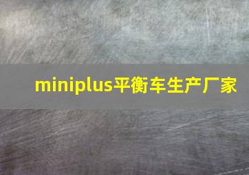 miniplus平衡车生产厂家