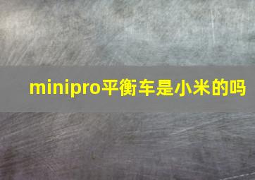 minipro平衡车是小米的吗