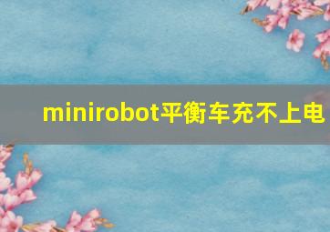 minirobot平衡车充不上电