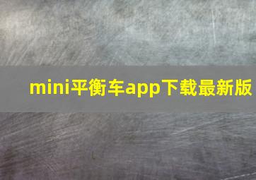 mini平衡车app下载最新版