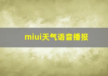 miui天气语音播报