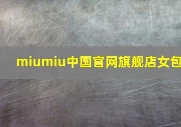 miumiu中国官网旗舰店女包