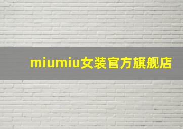 miumiu女装官方旗舰店