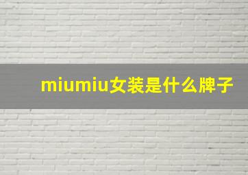 miumiu女装是什么牌子