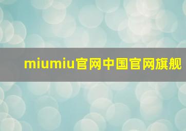 miumiu官网中国官网旗舰