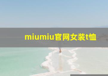 miumiu官网女装t恤