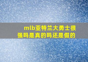 mlb亚特兰大勇士很强吗是真的吗还是假的