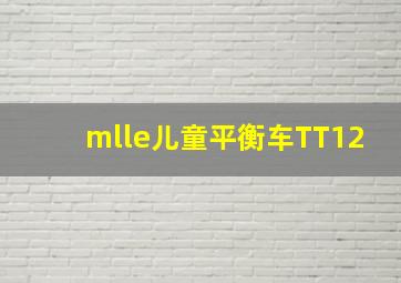 mlle儿童平衡车TT12