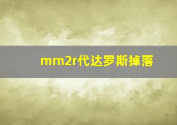 mm2r代达罗斯掉落