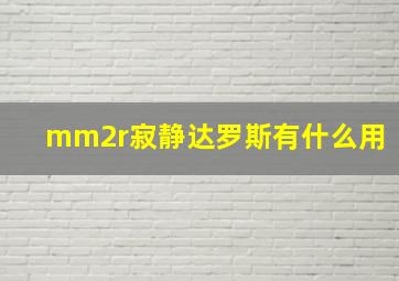 mm2r寂静达罗斯有什么用