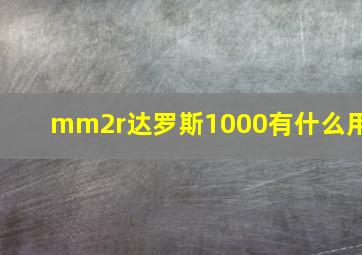 mm2r达罗斯1000有什么用