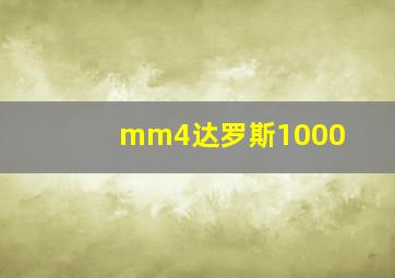 mm4达罗斯1000