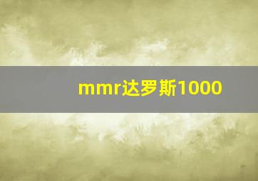 mmr达罗斯1000