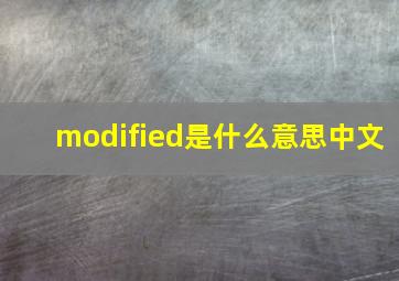 modified是什么意思中文