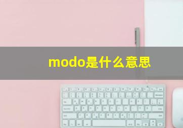 modo是什么意思