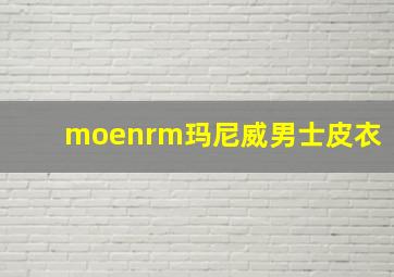 moenrm玛尼威男士皮衣