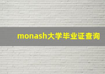 monash大学毕业证查询