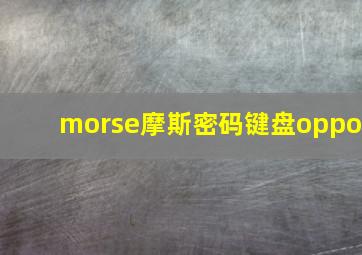 morse摩斯密码键盘oppo