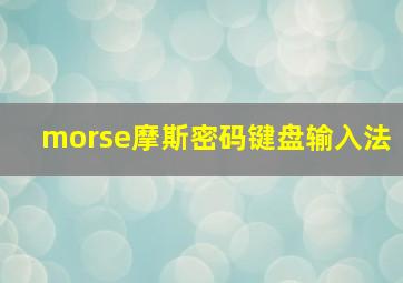 morse摩斯密码键盘输入法