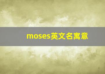 moses英文名寓意