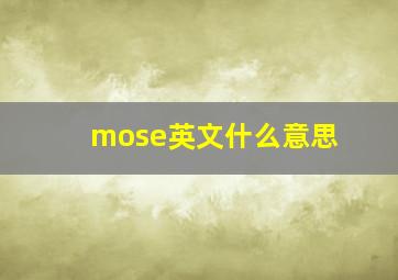 mose英文什么意思