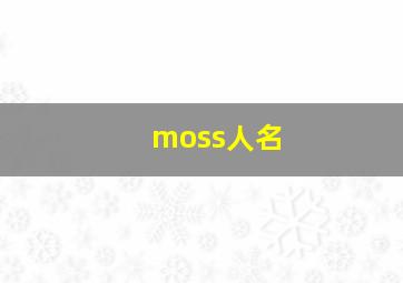 moss人名