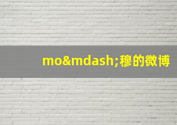 mo—穆的微博