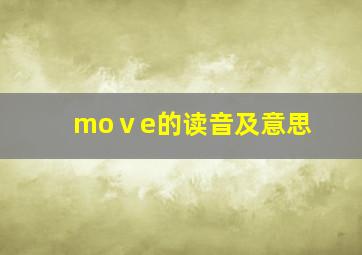 moⅴe的读音及意思