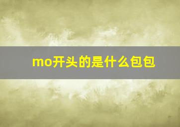 mo开头的是什么包包