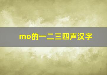 mo的一二三四声汉字