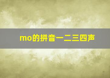 mo的拼音一二三四声