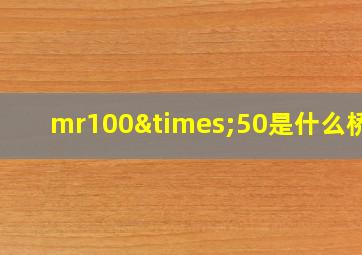 mr100×50是什么桥架